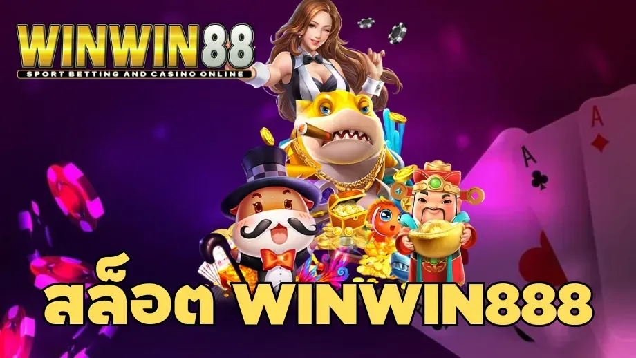 สล็อต winwin888